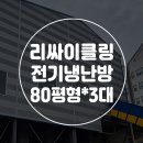 (주)삼성이엔지 - 안양시 동안구 평촌대로223번길 52 | 삼성리싸이클링 작업장에 전기식 냉난방기 80평형 3대 설치!!