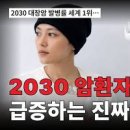 20 30대 암 발병률 암환자 증가 이유 초가공식품 이미지