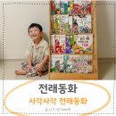 그림책 이야기와 전래놀이 | 우리 아이 첫 전래동화 전집사각사각전래동화 솔직 후기