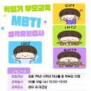 학령기부모교육 "MBTI 성격 유형 알아보기" 참여자 모집 이미지