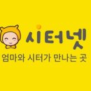 시터 이모님 구하는 법 채용 후기 꿀팁 (채용 공고&amp;면접 질문 공유) | 시터넷 / 단디헬퍼 / 맘시터...