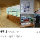 산호사우나 이미지