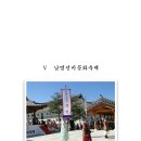 10- 의병도대장 김면장군후원회 14년의 기록 - 坤券 (4-2) 곤권 - (167~217) Ⅴ 남명선비문화축제 이미지