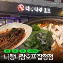 치킨더비 경복사거리점 | [합정 술집] 경복너랑나랑호프 합정점 : 합정역 도보 3분 거리에서 즐기는 육전과 짜글이찌개 맛집