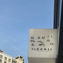 제일풍경채2차 후문(322동) | 청라 돈카츠 맛집 이이칸지 청라