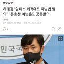 하태경 "알페스 제작유포 처벌법 발의".. 류호정·이병훈도 공동발의 이미지