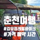 모든바이크 | 춘천 김유정레이바이크 후기 | 가격, 예약, 소요시간, 좌석 선택 꿀팁 총정리