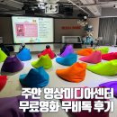 상평복합문화센터 프로그램강의실 | 주안영상미디어센터 인천 무료 영화와 체험 프로그램 후기