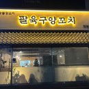 팔육구양꼬치