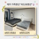 하도뷰펜션 | 제주도 가족펜션, 성산일출봉 근처 오션뷰 펜션 "하도뷰펜션" 303호 후기