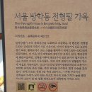 서울 방학동 전형필 가옥 이미지