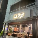 삼각산숯불생고기 | 우이동 고깃집) 삼각산 숯불생고기
