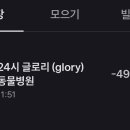 24시 글로리 동물병원 이미지