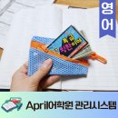 에이프릴어학원 숙제 수원매탄캠퍼스 올케어시스템 라이팅무료특강 Sprout 단계 후기
