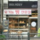 마포대로 207-1 둘둘치킨 앞(애오개역 1번 출구) | 브레들리베이커리: 마포 애오개역, 건강과 맛을 모두 잡은 우리 동네 빵 맛집