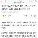 투신 기도하던 모녀 살린 건…경찰관이 부른 딸의 이름 이미지