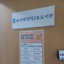잠실3동 주민센터(어린이집) | 송파구 소나무2호 도서관, 석촌호수 근처, 책보고 노트북하기 좋은 곳