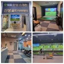 미사 신성스크린 | [미사스크린골프장]미사신성스크린 후기