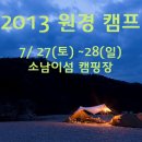 2013 원경캠프 세부준비사항 이미지