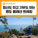 주식회사 방역119 | 만원의 행복! 영도 절영마 봉래산 트레킹 답사기