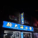 신대해양꼬치 - 오산시 오산로 271 | 인천 검단 양꼬치 '신대해양꼬치' 방문 후기 내돈내산