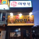 대박모듬전 | 신풍역 맛집 모듬전 무한리필 대반전 신풍역점