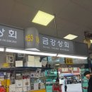 부산 자갈치 신동아시장 대게 구매 후기 - 금강상회에서 러시아 대게, 바위굴 구매