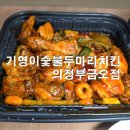 기영이숯불두마리치킨의정부