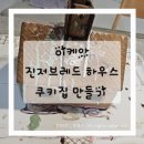 나 혼자 산다 즐거운 집콕 정리 | 크리스마스 아이랑 집콕놀이 추천｜이케아 기흥 과자집 만들기 VINTERSAGA 진저브레드 하우스 후기