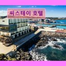 씨스테이호텔 | 제주도 애월 펜션 숙소 게하 씨스테이 호텔 씨스테이 호텔, 뷰와 편안함을 동시에