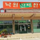 낙원산채한정식 이미지