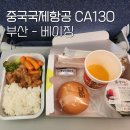 (주)게이트엔에스엔터테인먼트 | 국제항공 에어차이나 부산김해 베이징 CA130 탑승후기ㅣ좌석 기내식 시간 가격 +프리미엄이코노미ㅣ충칭...