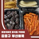 덕이분식 | 김종구 부산어묵 떡볶이 분식집 쌀떡주의 내돈내산 후기