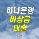 하나은행 비상금<b>대출</b> 하나<b>원큐</b> 조건 금리 총정리