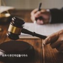 변호사류민옥법률사무소