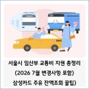 무궁화주유소 | 서울시 임산부 교통비 지원 신청 방법 총정리 (2026 7월 변경사항 + 삼성카드 주유 잔액조회 팁)