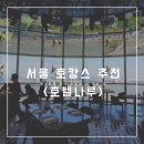 [내돈내산]호텔나루 디럭스리버뷰 트윈룸 솔직리뷰, 어메니티, 얼리체크인, 저층뷰