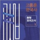 2023 고종훈 한국사 동형모의고사 시즌 1, 고종훈, 메가스터디교육 이미지
