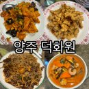 양주 덕정 중국집 덴뿌라 맛집 덕화원 룸 예약 모임장소 추천