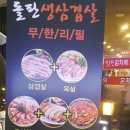 돌판생삼겹살무한리필