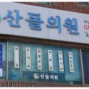 산돌의원 이미지