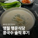 영월 행운식당 내돈내산｜콩국수 일요일 점심 솔직 후기 (메뉴·가격·웨이팅)