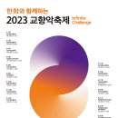 한화와 함께하는 2023 교향악축제- 공주시충남교향악단-이신우 교향시 &#39;백제’ 서곡-6-15(목)19:30예술의전당 이미지