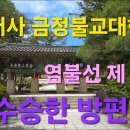 범어사 금정불교대학 염불선 제 52강 ＜대승기신론＞ 수승한 방편 이미지