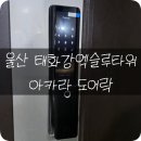 울산열쇠박사 | 신정동도어락 울산 남구 신정동 태화강엑슬루타워 아카라 도어락 K100