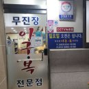 무진장아구복 이미지