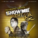 안산시립국악단 기획연주회 SHOW ME THE 樂 | [안산시립국악단/안산문화예술의전당] 7월 20일 안산시립국악단 기획연주회 <쇼미더 樂>