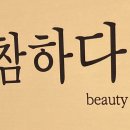 참하다뷰티