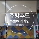 진'S | 전주후드교체 하츠허리케인 HRH90S 설치 후기 약해진 흡입력 도어형환풍기 수거