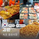 하나공영(주) | 속초 중앙시장 먹거리 공영주차장 팁 술빵 닭강정 가볼만한곳